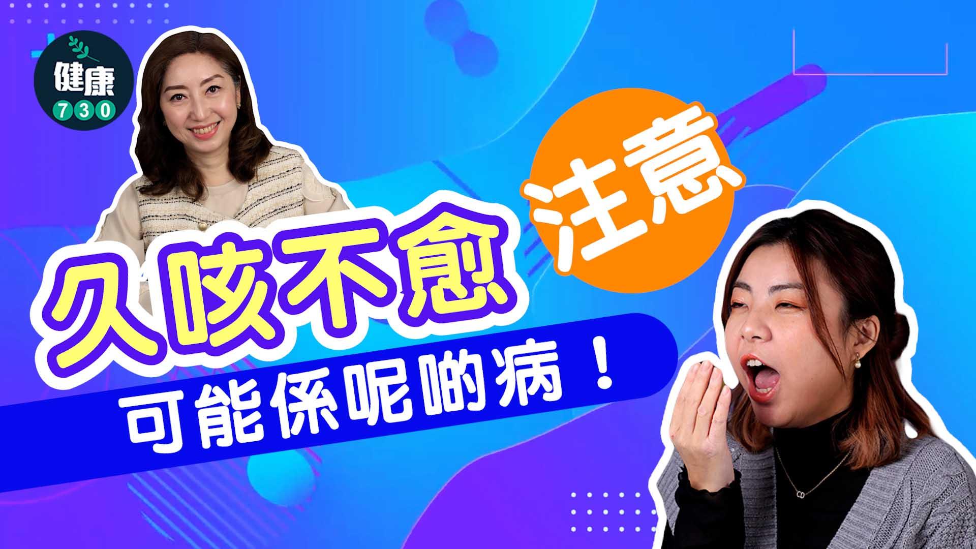 久咳不愈注意 可能係呢啲病！(有片)