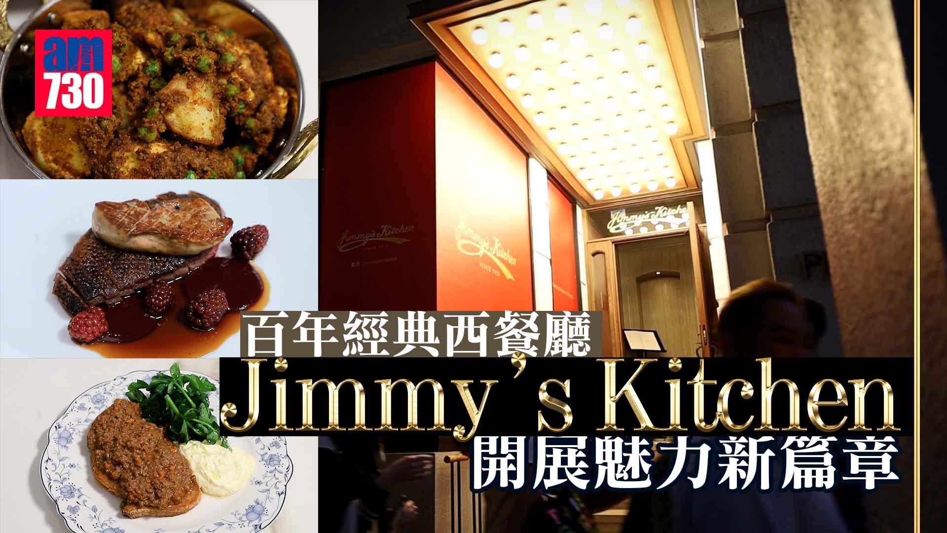 味美道來｜百年經典西餐廳 Jimmy’s Kitchen 開展魅力新篇章