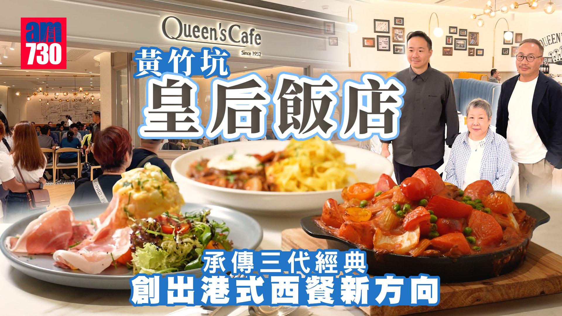 味美道來｜黃竹坑皇后飯店 承傳三代經典 創岀港式西餐新方向 
