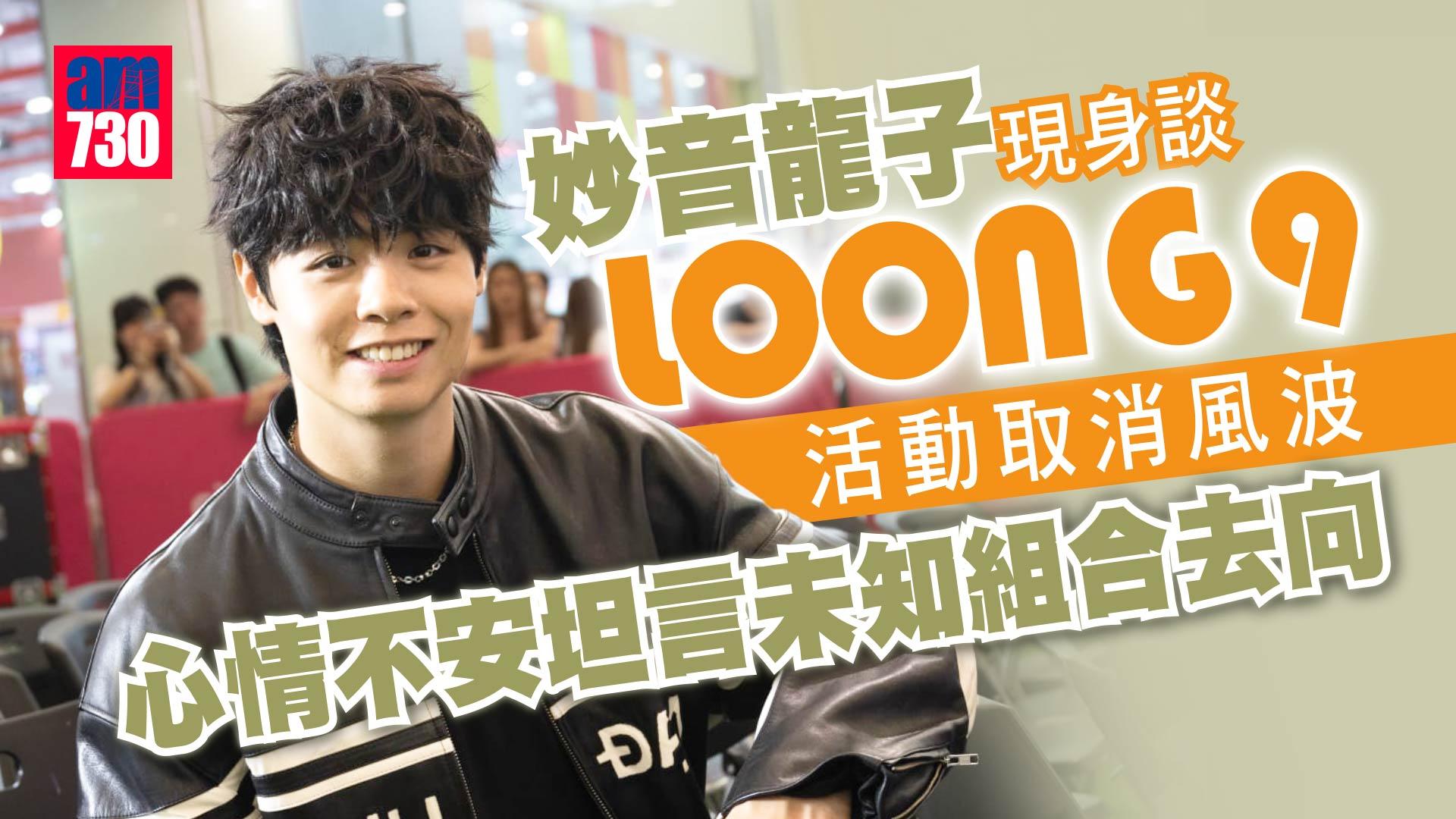 冼靖峰現身談LOONG 9活動取消風波 心情不安坦言未知組合去向
