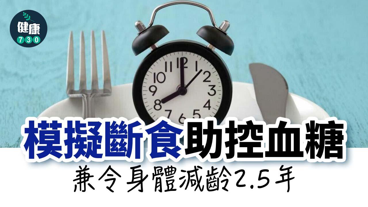 模擬斷食助控血糖兼令身體減齡2.5年