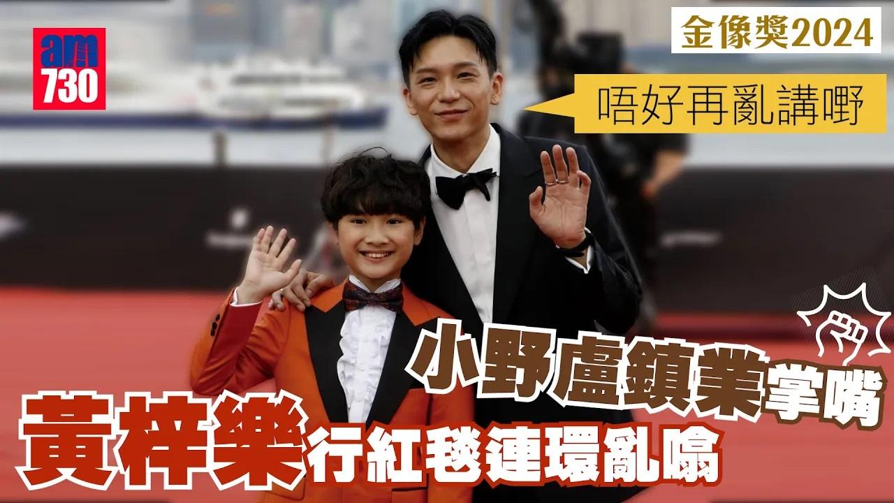 金像獎2024｜黃梓樂行紅毯連環亂噏 小野盧鎮業掌嘴：唔好再亂講嘢