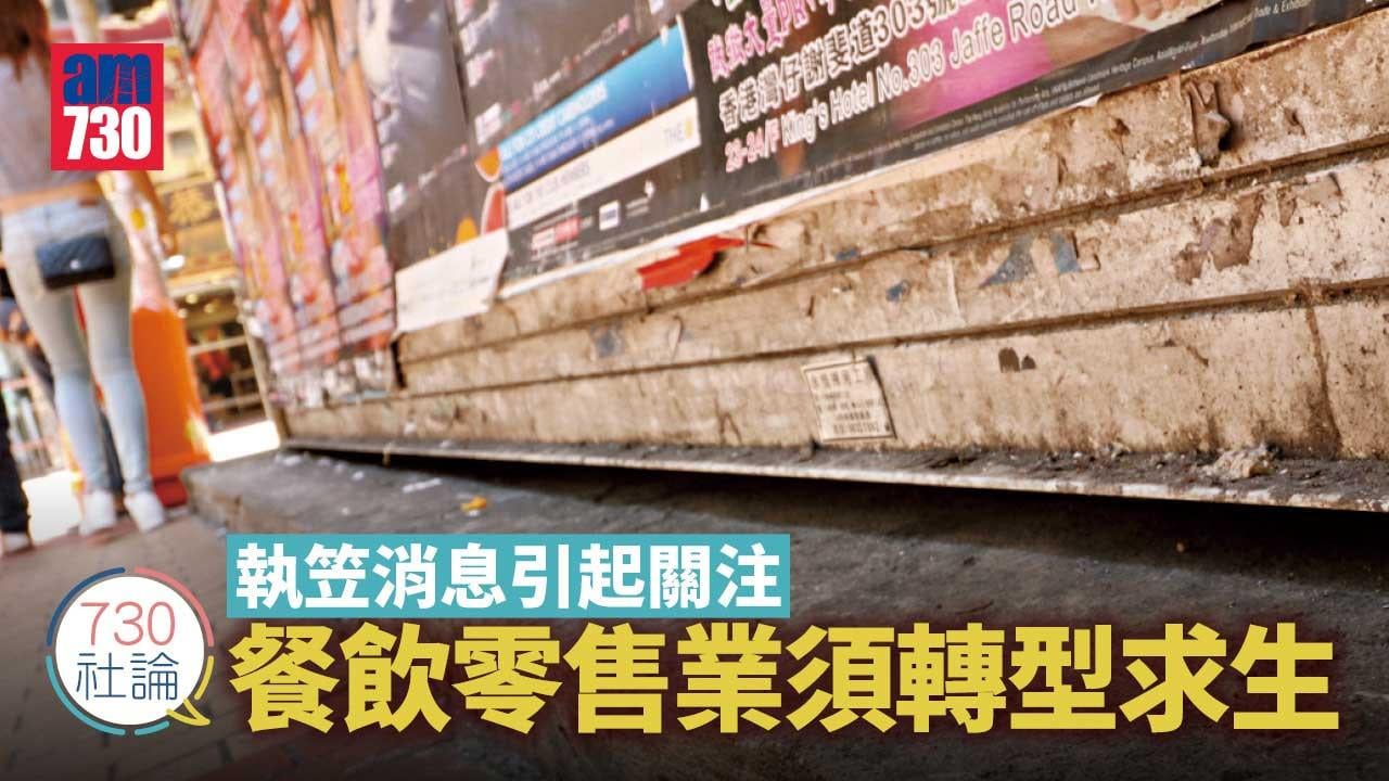 730社論｜執笠消息引起關注 餐飲零售業須轉型求生