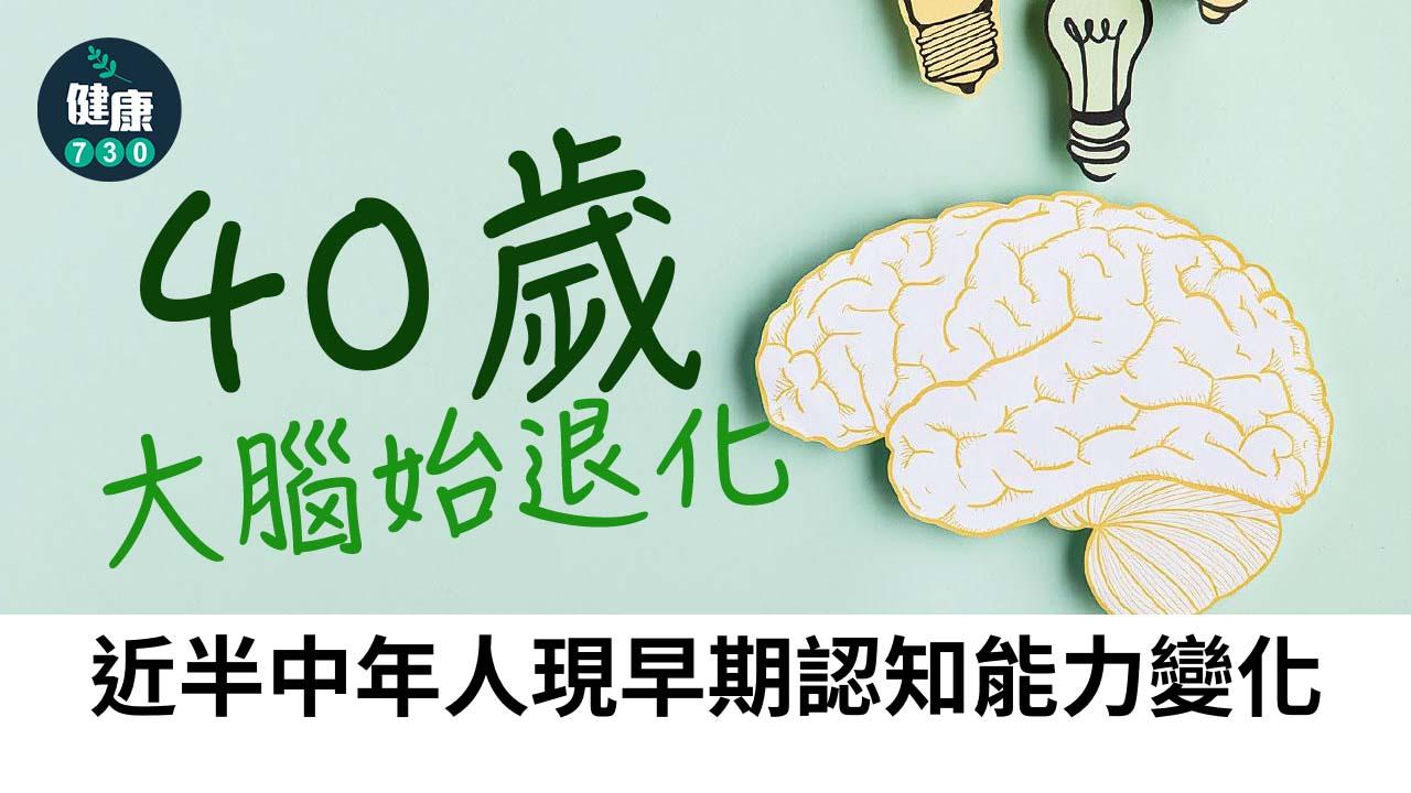 40歲大腦始退化 近半中年人現早期認知能力變化