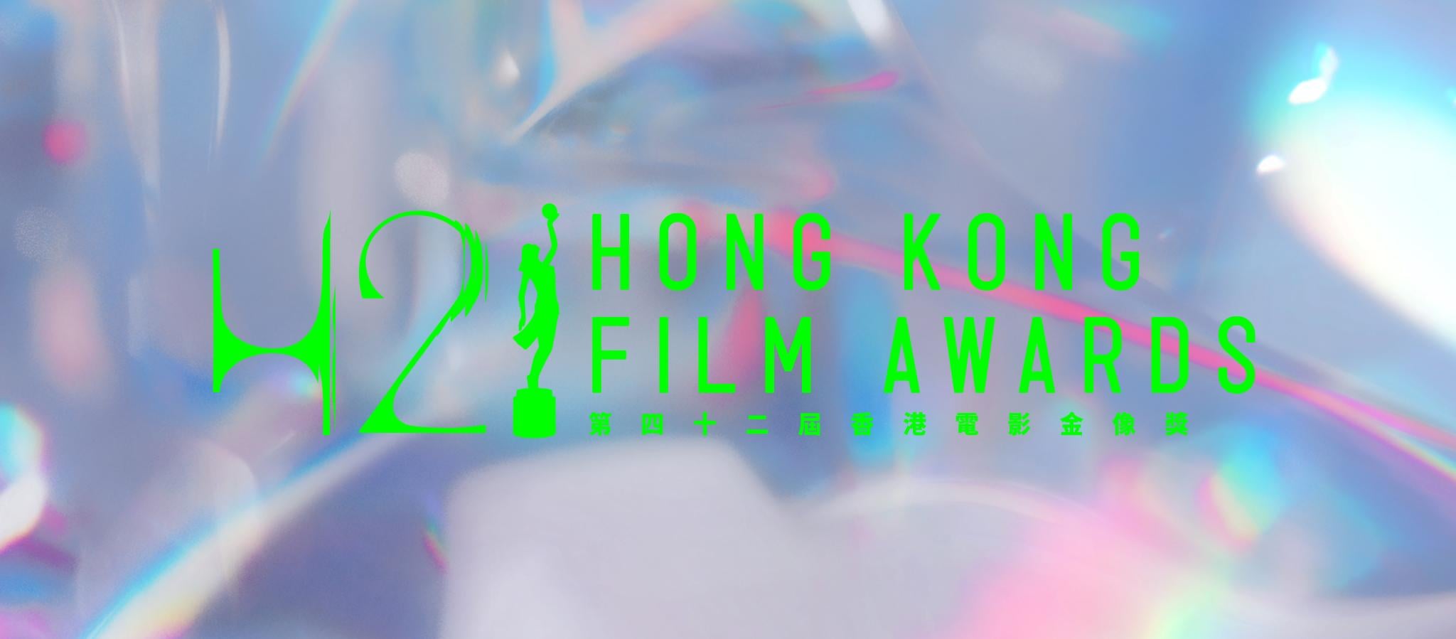 金像獎2024｜關於香港電影金像獎的N件事 鄭啟泰離世邊個報幕？