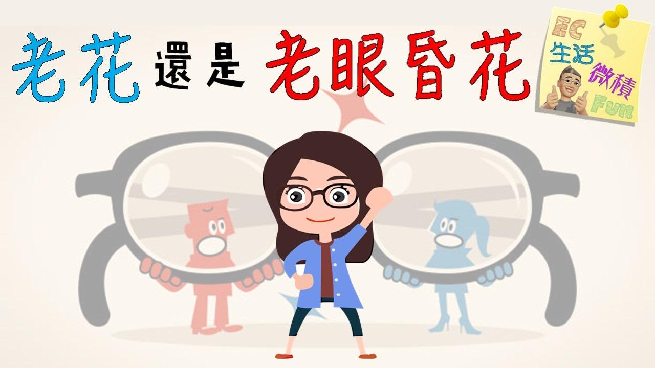 老花還是老眼昏花