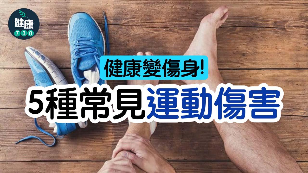 健康變傷身 量力而為助減5種常見運動傷害