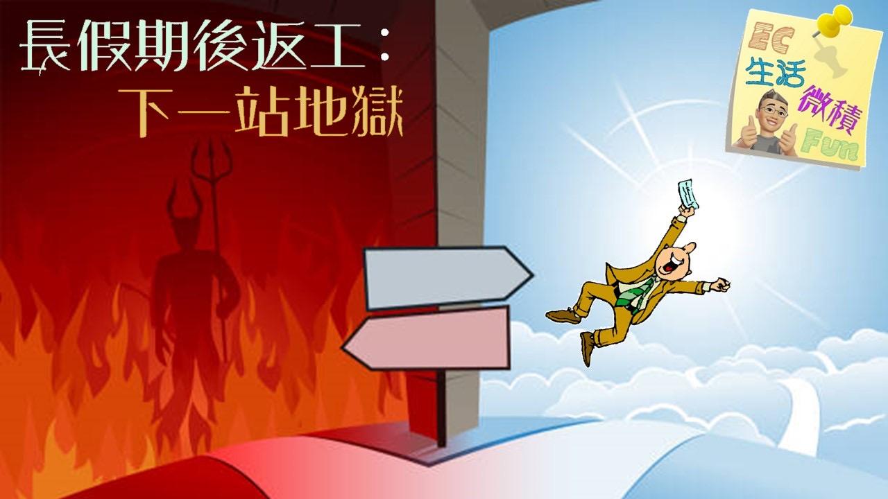 長假期後返工：下一站地獄