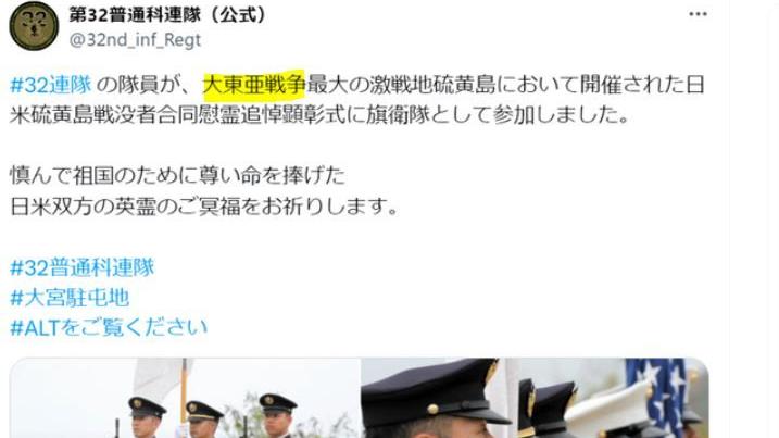 日本陸上自衛隊一個連隊，上周五在社交平台轉發防衛省紀念二戰期間硫磺島戰役死者的帖文，使用二戰時期有侵略色彩的的「大東亞戰爭」字眼，連隊其後刪除有關表述，防衛省正調查事件。