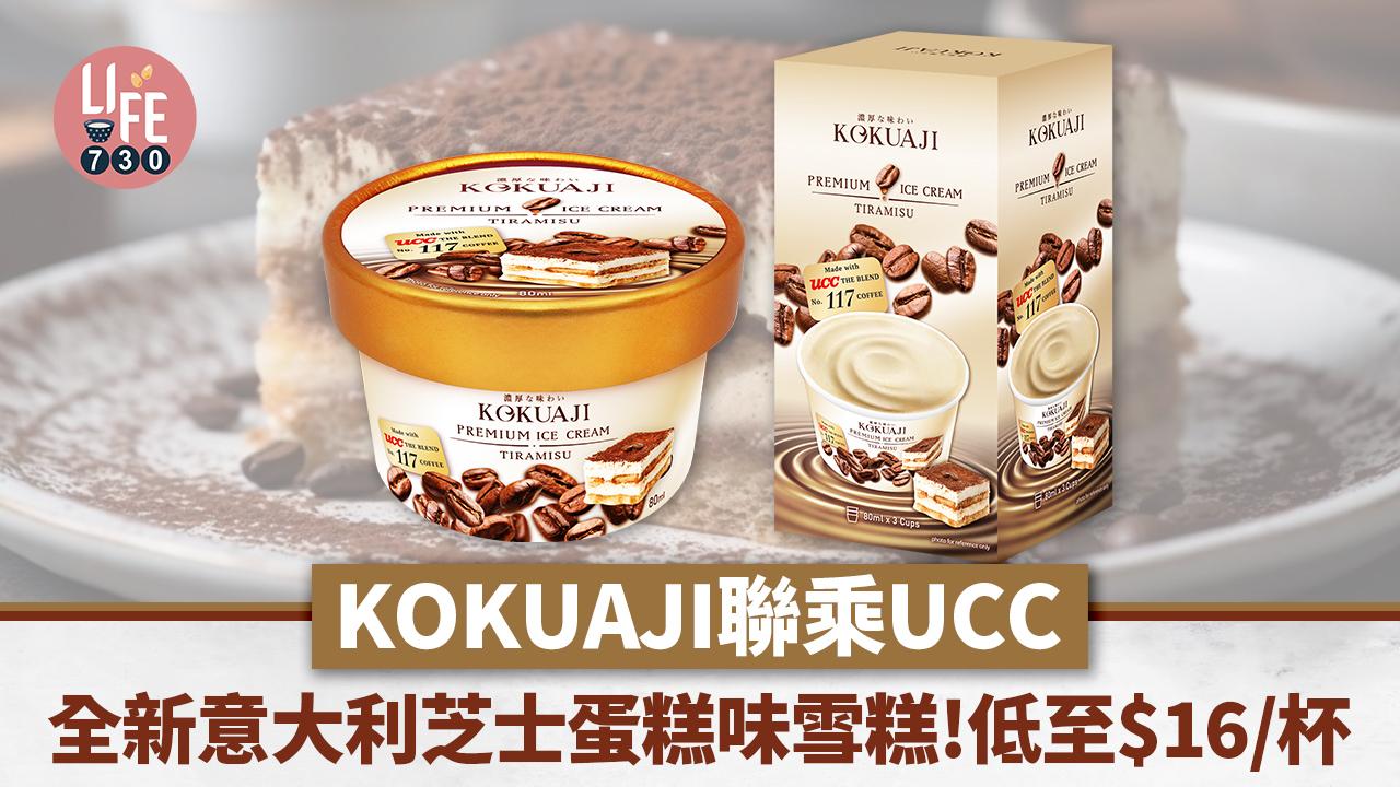 著數優惠｜KOKUAJI聯乘UCC新推Tiramisu意大利芝士蛋糕味雪糕！試食價平均$16/杯