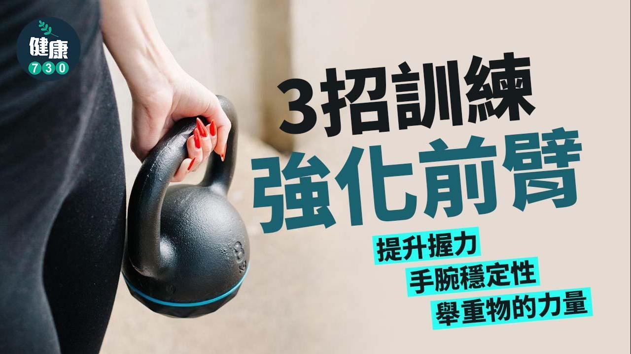 手臂訓練｜啞鈴強化前臂穩定性 健身提升握力（am730製圖） 