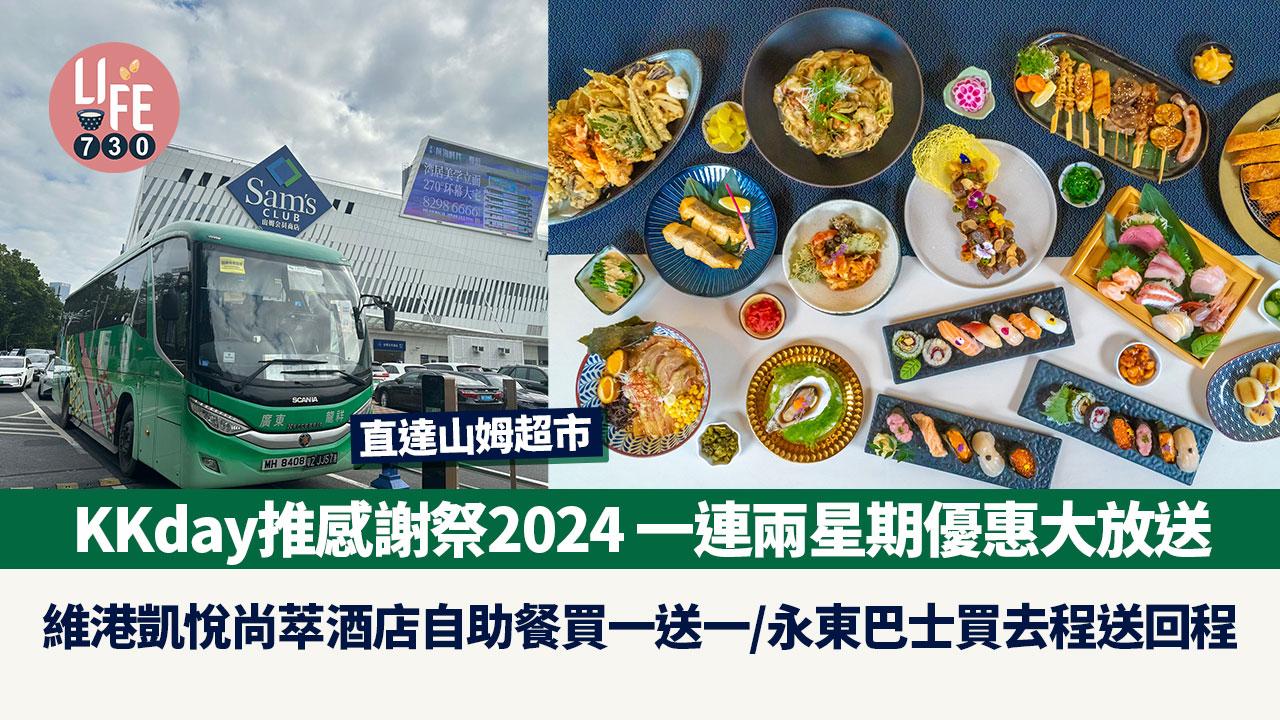 KKday推感謝祭2024 一連兩星期優惠大放送 維港凱悅尚萃酒店自助餐買一送一/永東巴士買去程送回程 中午12點開搶！