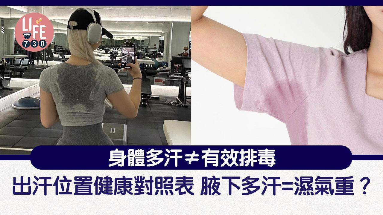 健康養生｜身體多汗≠有效排毒！出汗位置健康對照表 腋下多汗=濕氣重！