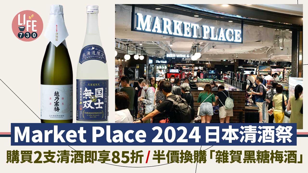 Market Place 2024日本清酒祭 購買2支清酒即享85折/半價換購「雜賀黑糖梅酒」