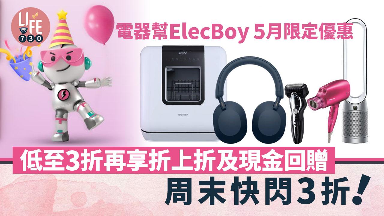電器幫ElecBoy 5月限定優惠　低至3折再享折上折及現金回贈