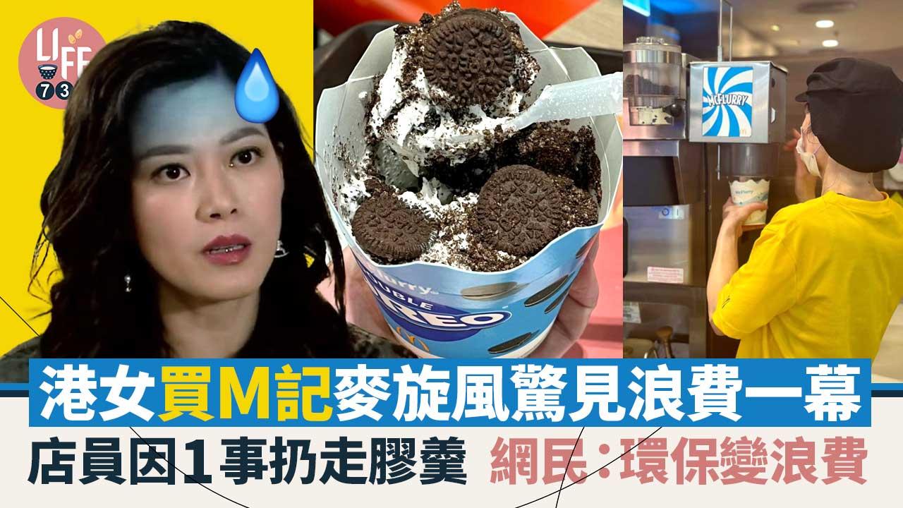 港女呻M記麥旋風極度浪費 因1事刻意扔走膠羹 網民提議團購餐具