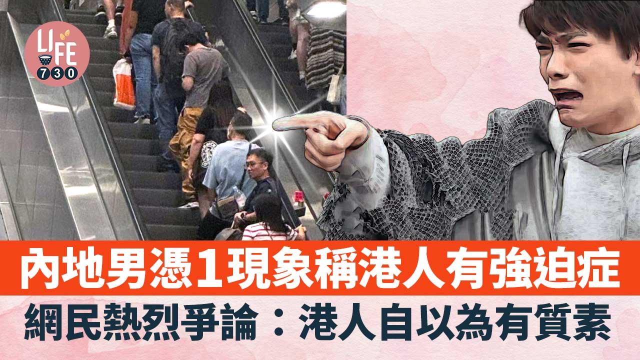 內地男稱香港人有強迫症 行街1慣性舉動引網民爭議：自以為有質素