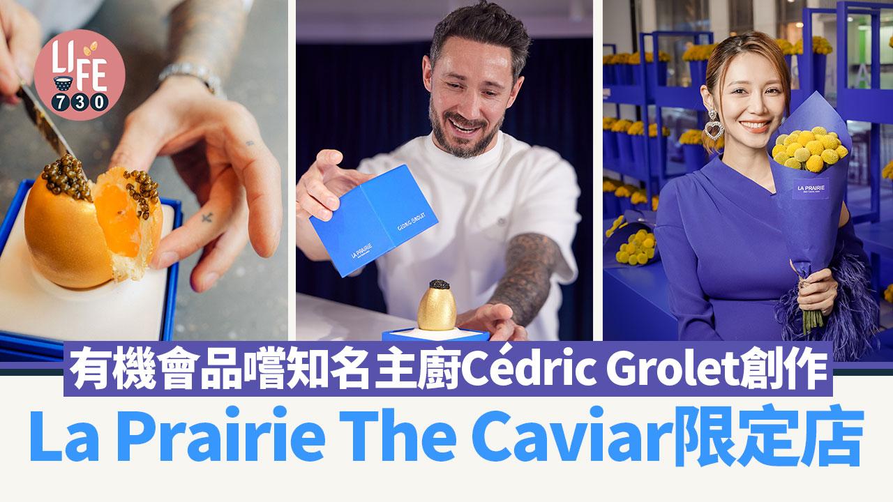 La Prairie The Caviar限定店 有機會免費品嚐知名主廚Cédric Grolet創作