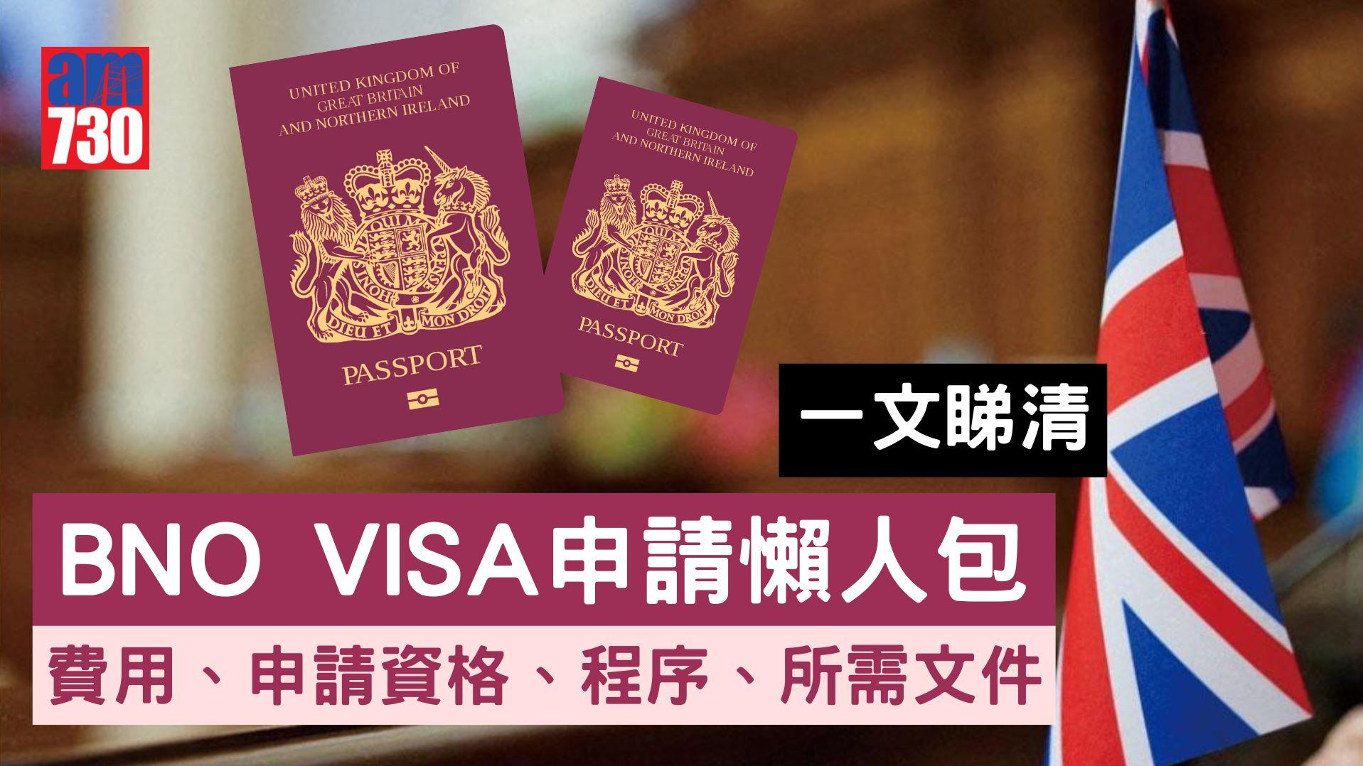 BNO VISA申請｜移民英國？費用、限期係乜？所需文件、批核時間懶人包（am730製圖）