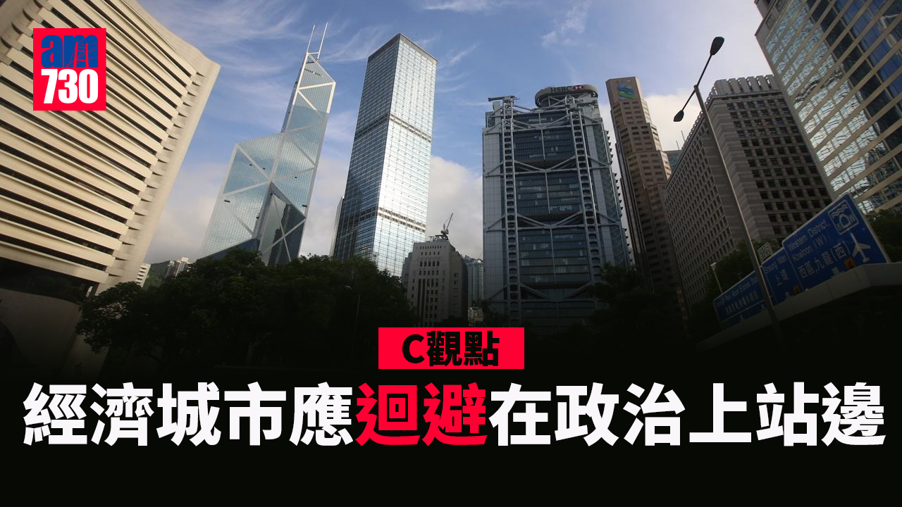 經濟城市應迴避在政治上站邊