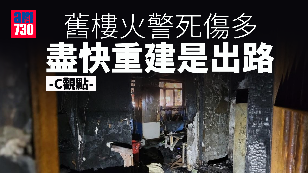 舊樓火警死傷多 盡快重建是出路