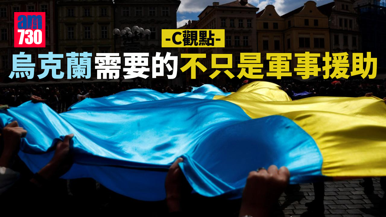 烏克蘭需要的不只是軍事援助