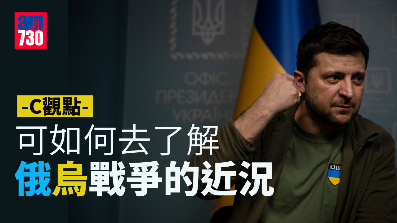 可如何去了解俄烏戰爭的近況