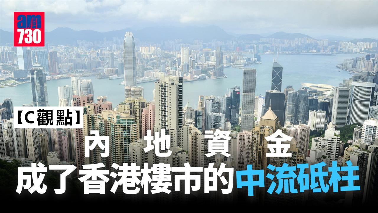 內地資金成了香港樓市的中流砥柱