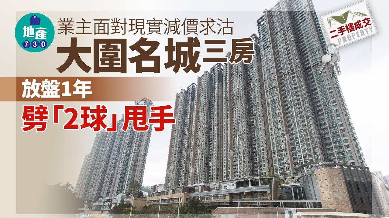 業主面對現實減價求沽 大圍名城三房放盤1年劈「2球」甩手｜二手樓成交