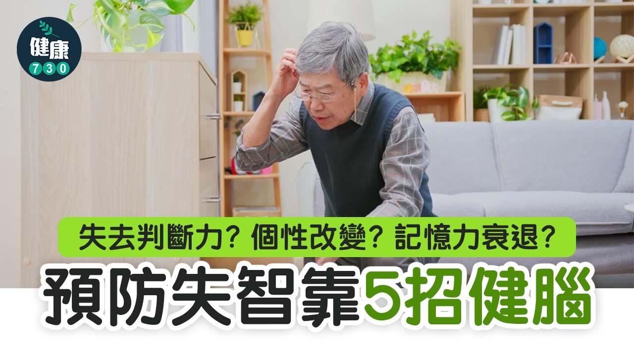 失去判斷力？個性改變？記憶力衰退？預防失智靠5招健腦（am730製圖）