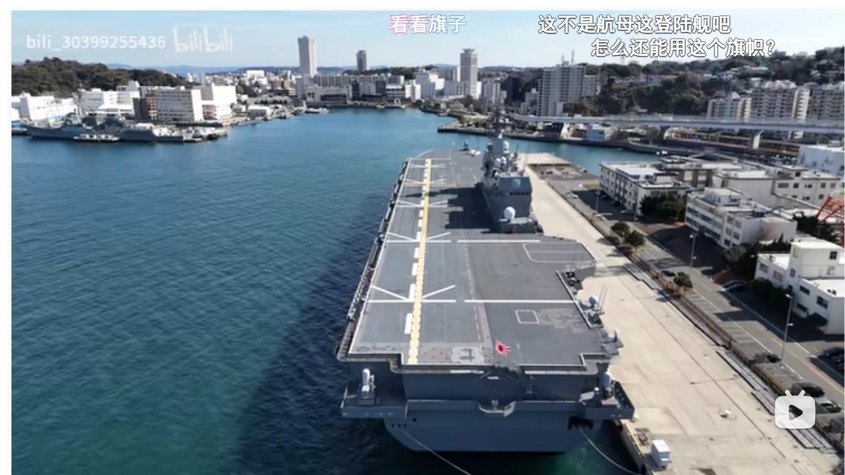 內地影片分享網站Bilibili發布影片，宣稱拍攝到日本的出雲號戰艦。(網上圖片)