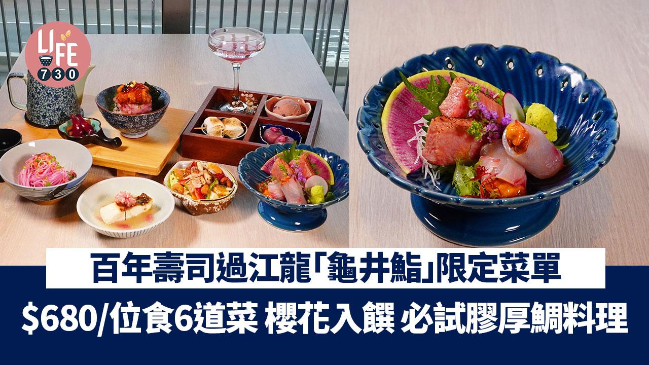 銅鑼灣日本菜｜百年壽司過江龍「龜井鮨」限定菜單 $680/位食6道菜 櫻花入饌 必試膠厚鯛料理