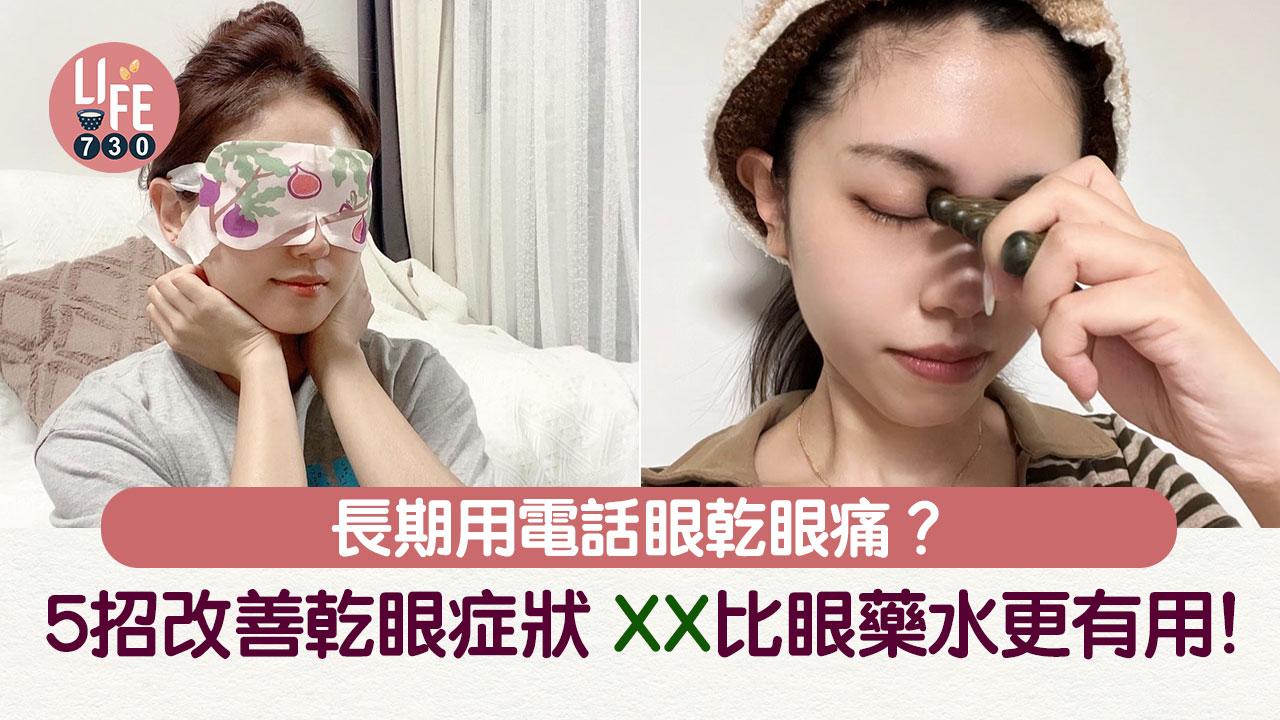 長期看電腦如何保養眼睛？5招改善易眼乾眼痛症狀 XX比眼藥水更有用！