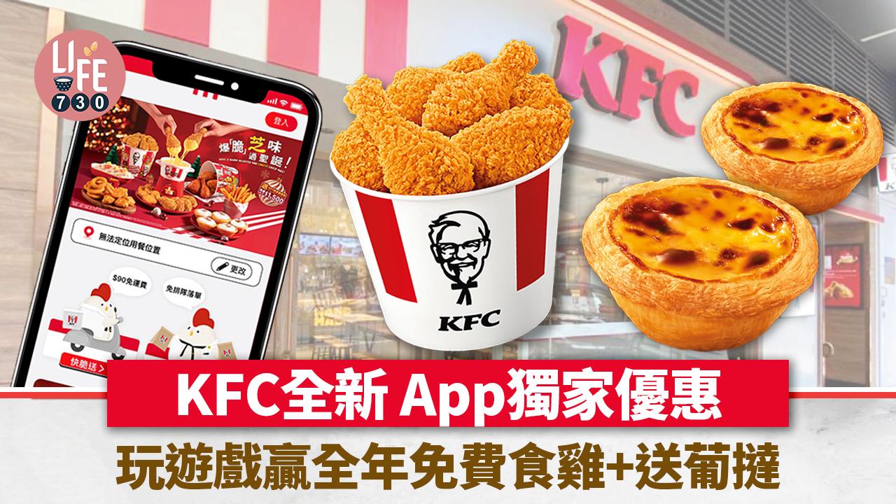 KFC優惠2024｜KFC手機App獨家優惠！玩遊戲贏全年免費食雞+送葡撻 $102歎二人餐