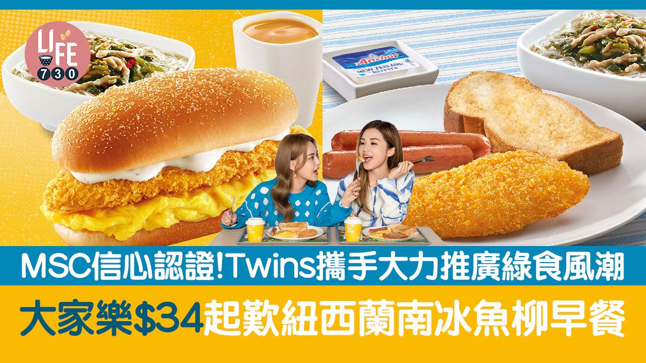 大家樂｜大家樂全新紐西蘭南冰魚柳早餐$34起與Twins攜手大力推廣綠食風潮必食滑蛋魚柳漢堡| am730 | am730