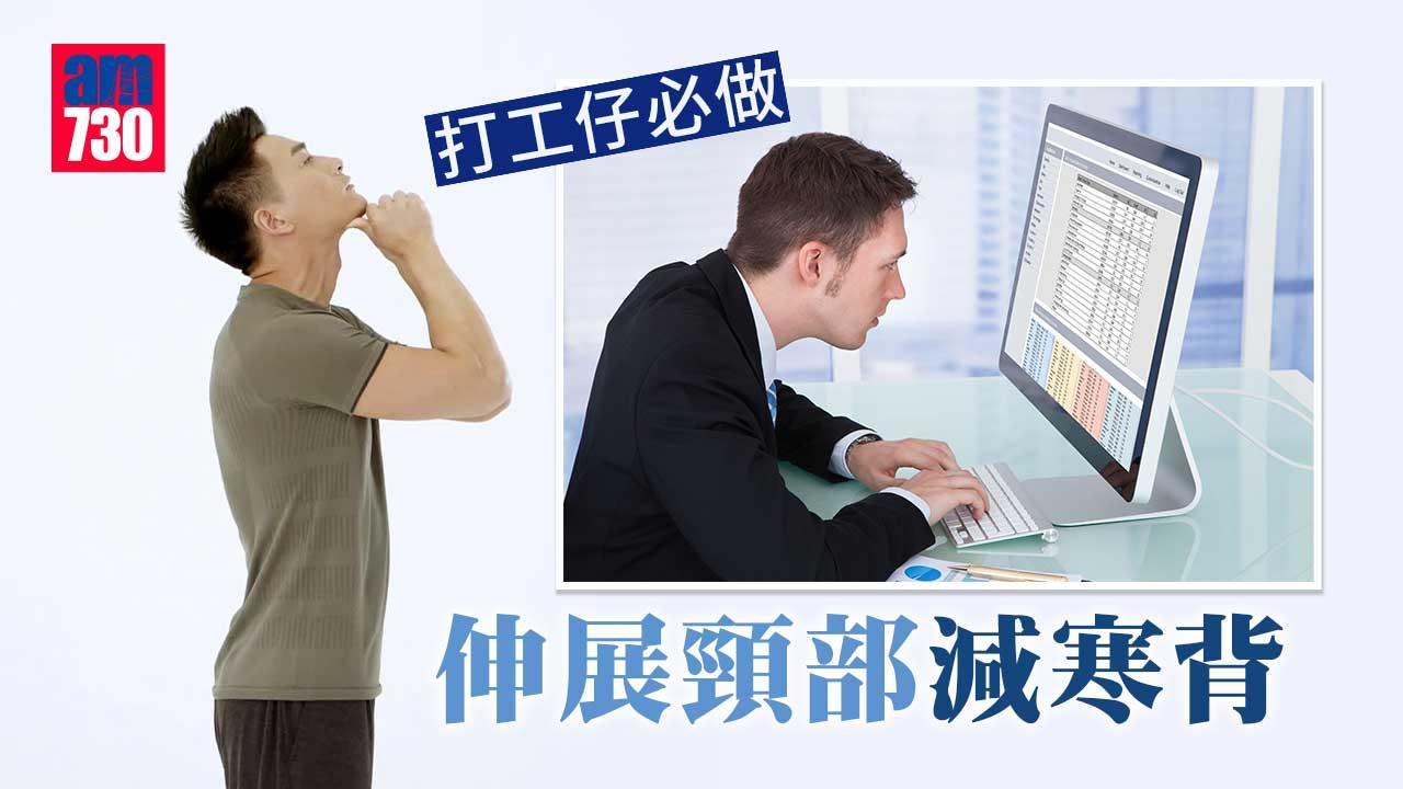 寒背改善｜伸展頸部減駝背 打工仔必做（am730製圖）