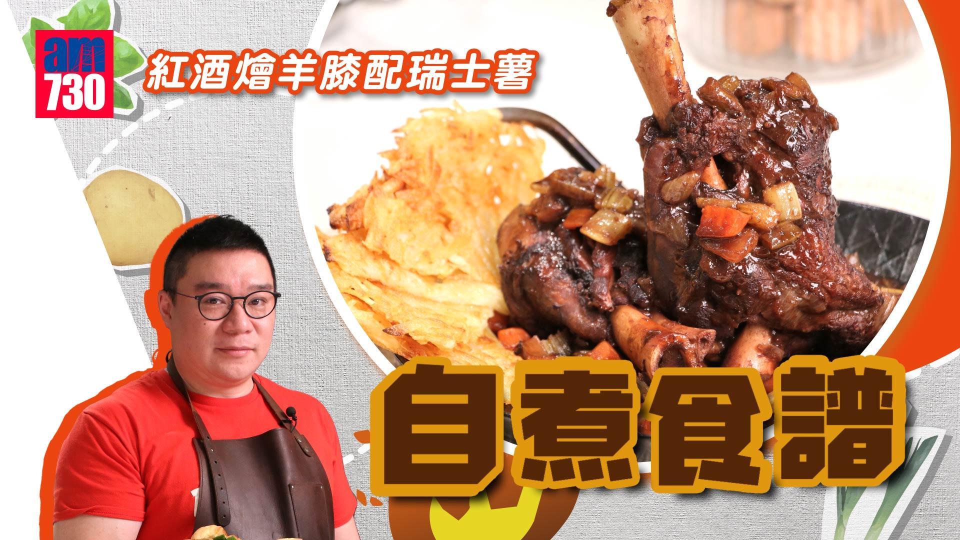 自煮食譜｜紅酒燴羊膝配瑞士薯 薯餅金黃香脆 羊膝啖啖肉好滋味！（am730製圖）
