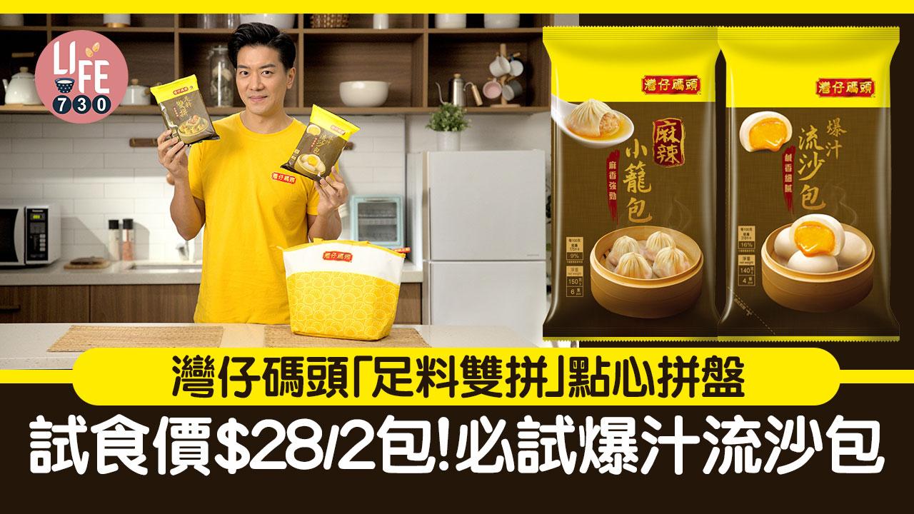 著數優惠｜灣仔碼頭「足料雙拼」點心拼盤 試食價$28/2包！必試爆汁流沙包＋麻辣小籠包