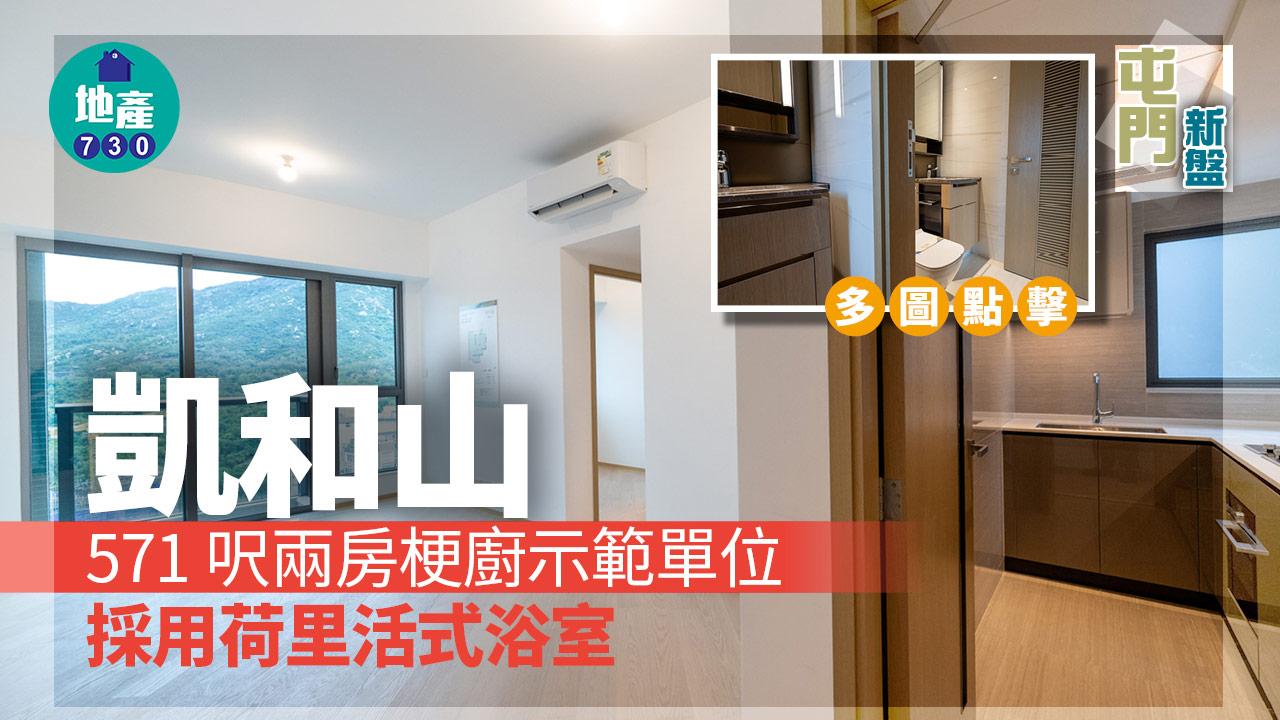 凱和山示範單位｜571呎大兩房梗廚設計 採用荷里活式浴室｜多圖有片