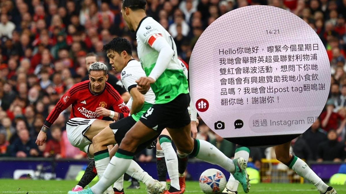 港式紅魔辦曼聯對利物浦睇波活動 尋小食贊助引發「公關災難」？