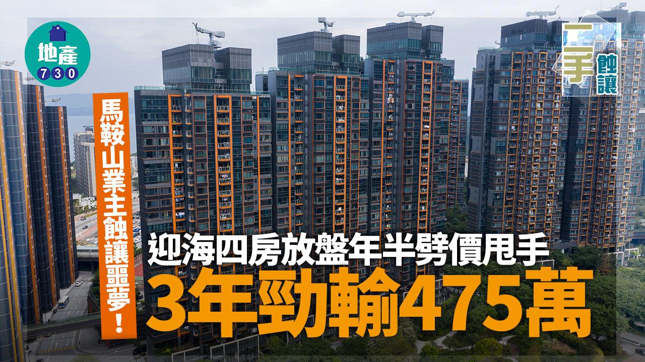 馬鞍山業主噩夢 迎海四房放盤年半劈價甩手 3年慘輸475萬｜二手蝕讓