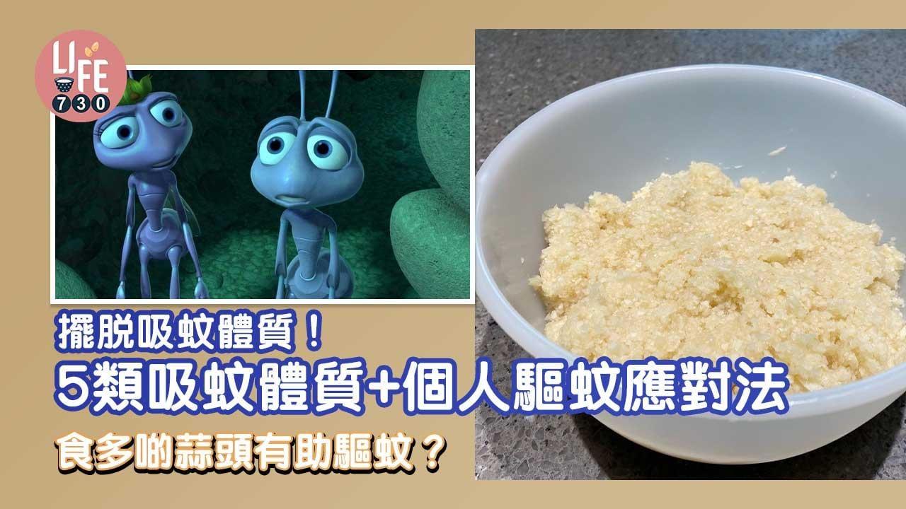 驅蚊｜擺脫吸蚊體質！5類吸蚊體質+個人驅蚊應對法（am730製圖）