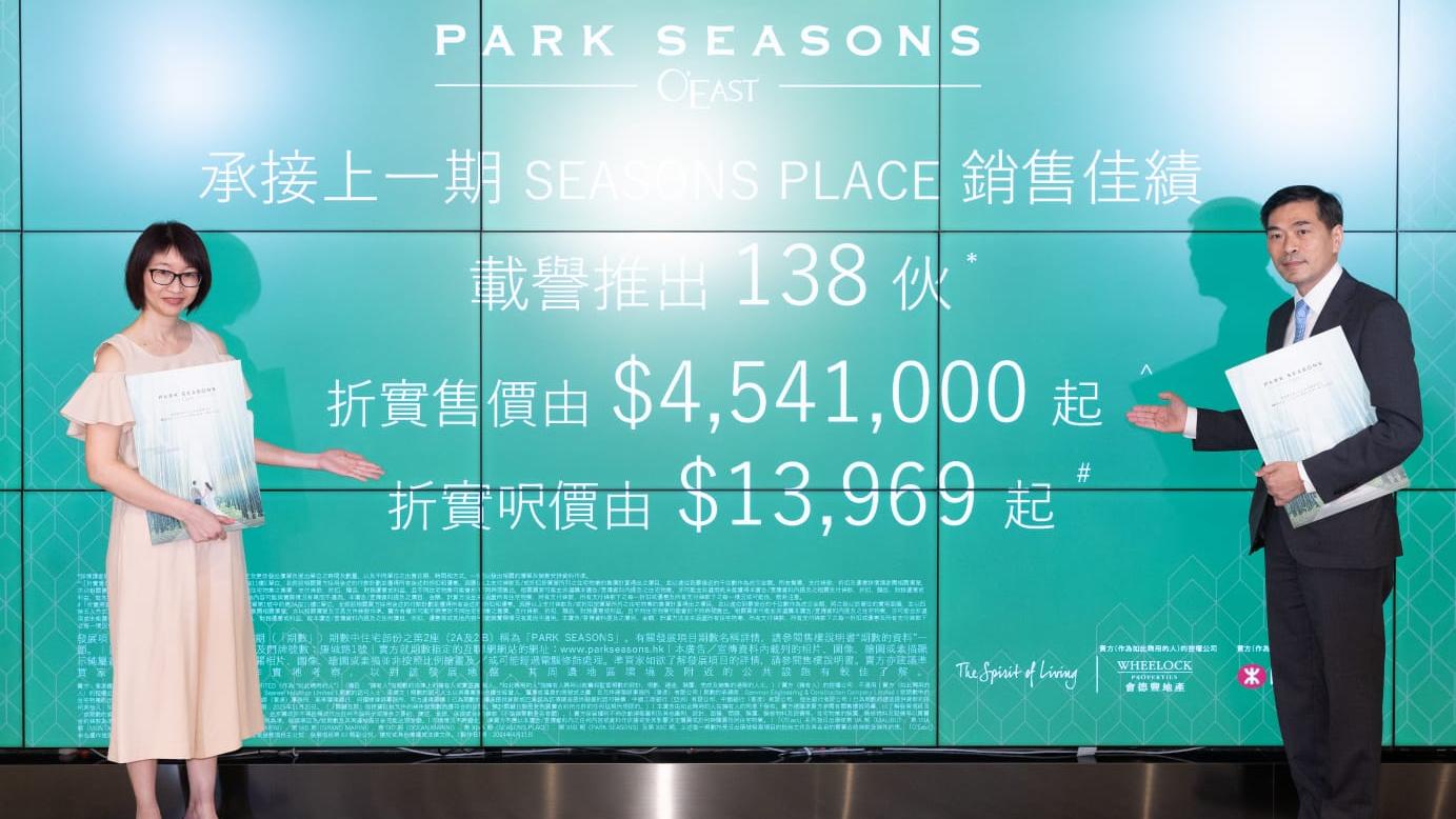 PARK SEASONS開價｜首推138伙 一房入場價454.1萬 折實平均呎價14488元｜將軍澳新盤
