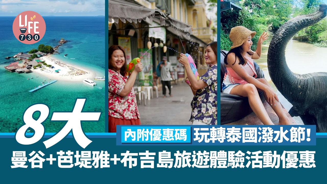 泰國旅遊｜玩轉泰國潑水節！ 8大曼谷+芭堤雅+布吉島旅遊體驗活動優惠 內附優惠碼