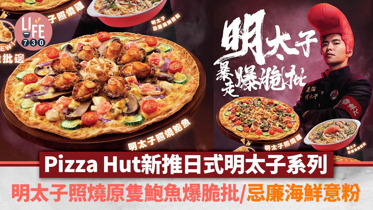 新品速遞｜必勝客Pizza Hut新推日式明太子系列！明太子照燒原隻鮑魚爆脆批／明太子忌廉海鮮意粉