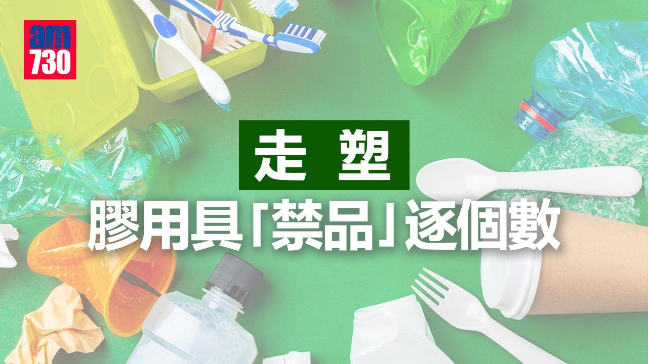 走塑｜下周一起實施後外賣點算好？膠用具「禁品」逐個數