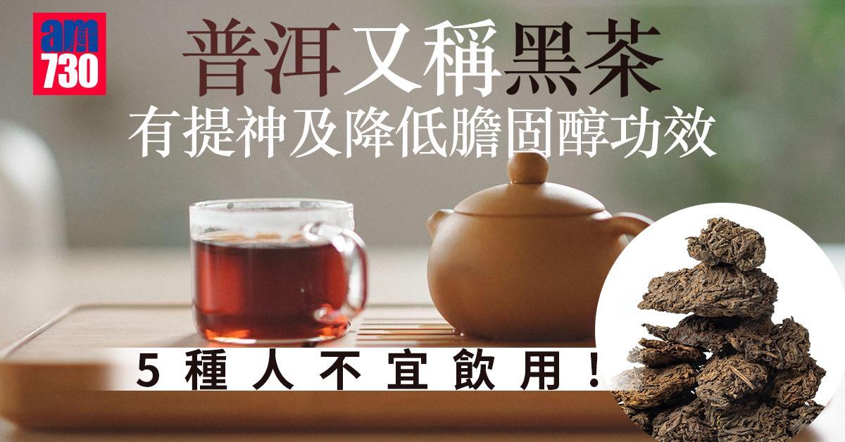 普洱茶功效多消脂又降膽固醇 唯5種人不宜飲用（am730製圖）
