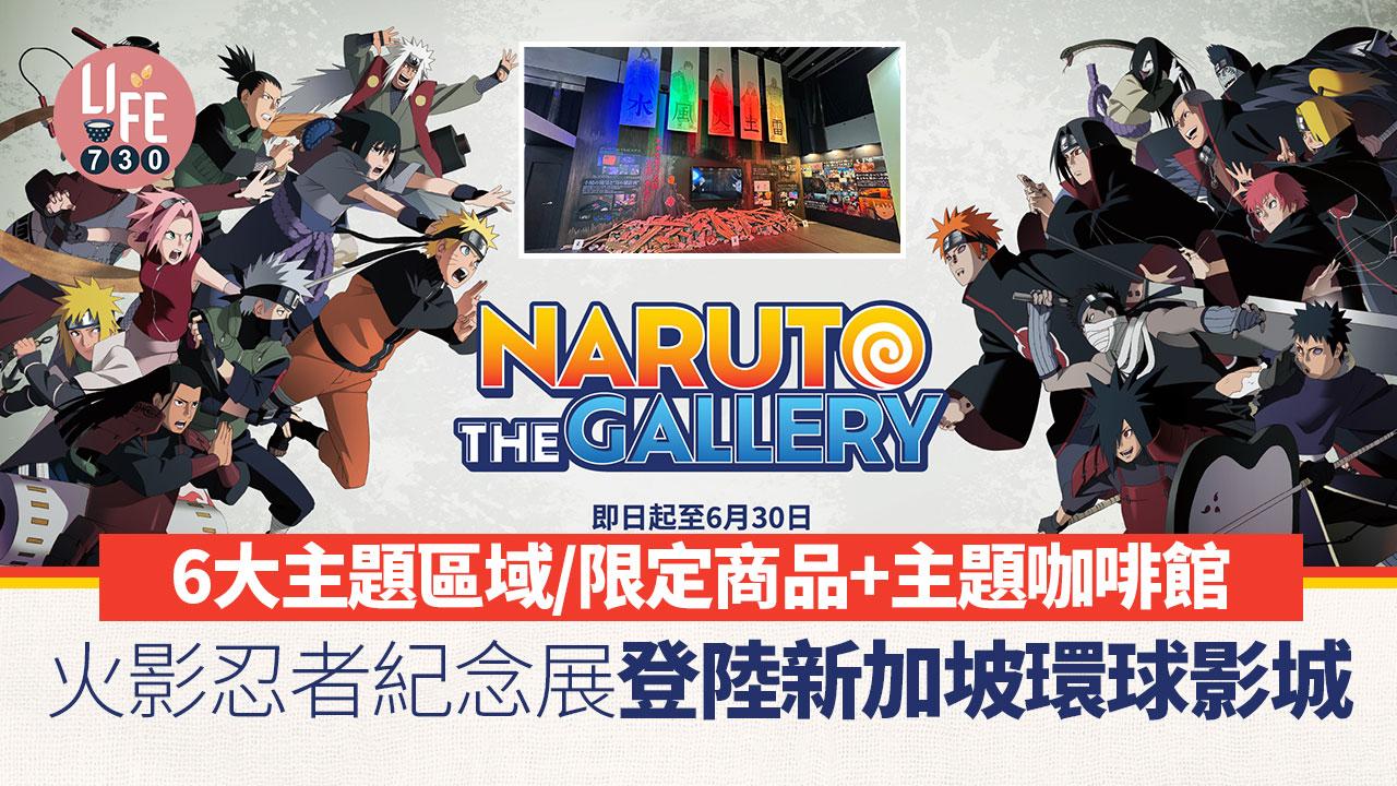 新加坡旅遊｜火影忍者紀念展登陸新加坡環球影城 6大主題區域/限定商品+主題咖啡館