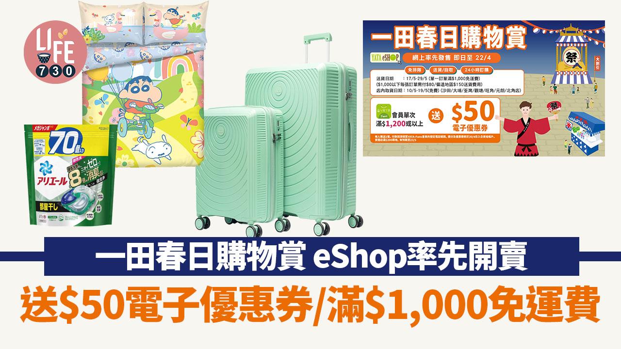 一田春日購物賞 eShop網上率先開賣 送$50電子優惠券/滿$1,000免運費	