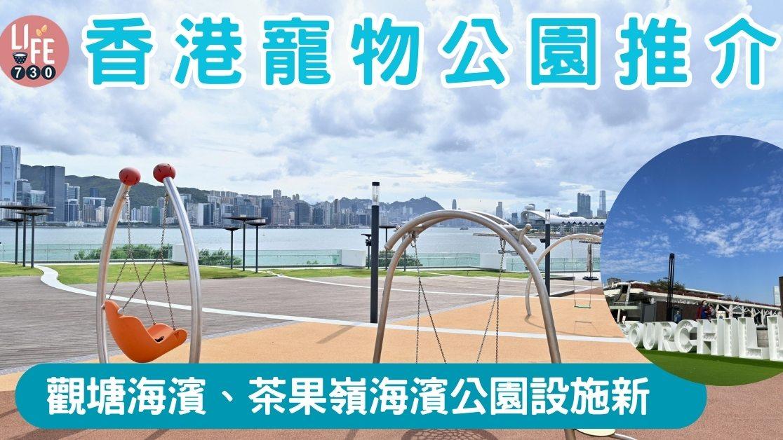 香港寵物公園推介 觀塘海濱、茶果嶺海濱公園設備新淨空間大（am730製圖）